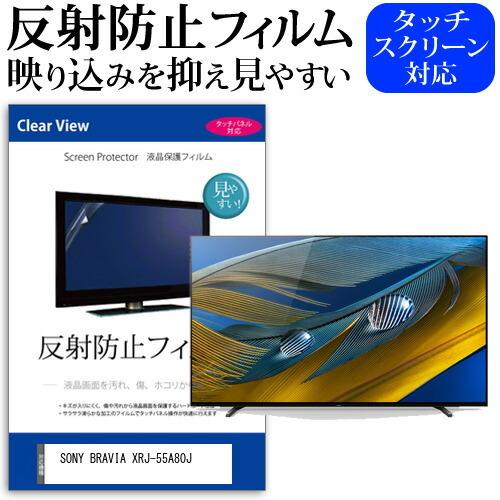 SONY BRAVIA XRJ-55A80J 55型 液晶テレビ 保護 フィルム パネル 反射
