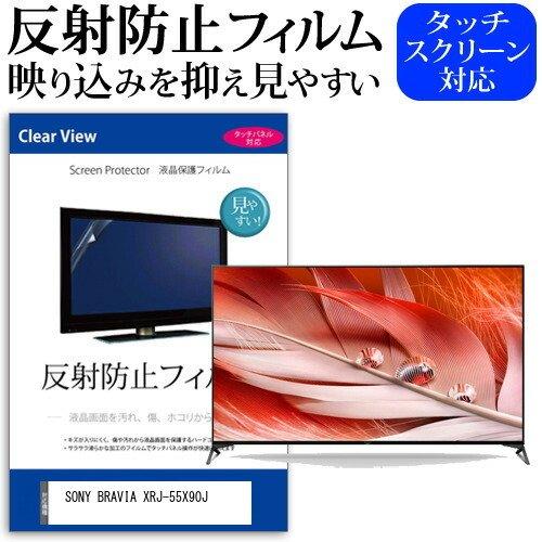 SONY BRAVIA XRJ-55X90J 55型 液晶テレビ 保護 フィルム パネル 反射 