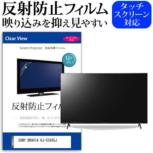 SONY BRAVIA KJ-55X85J 55型 液晶テレビ 保護 フィルム パネル 反射 