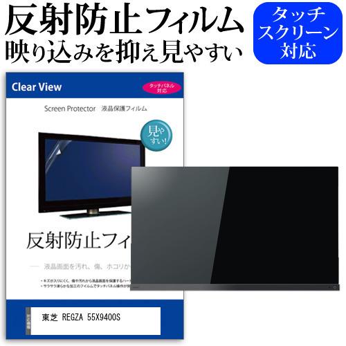 東芝 REGZA 55X9400S 55型 液晶テレビ 保護 フィルム パネル 反射防止