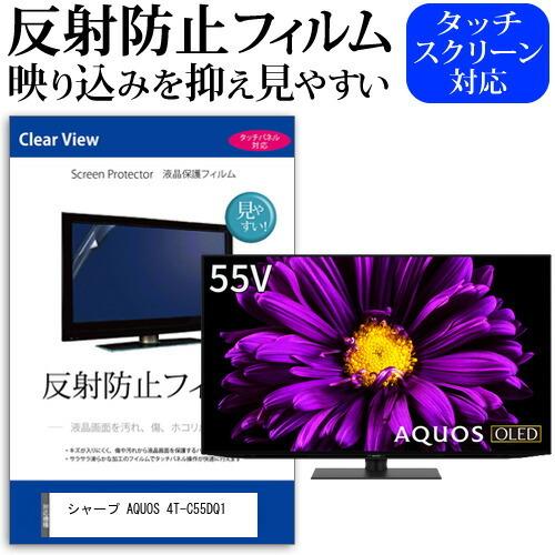 シャープ AQUOS 4T-C55DQ1 55型 液晶テレビ 保護 フィルム パネル 反射 