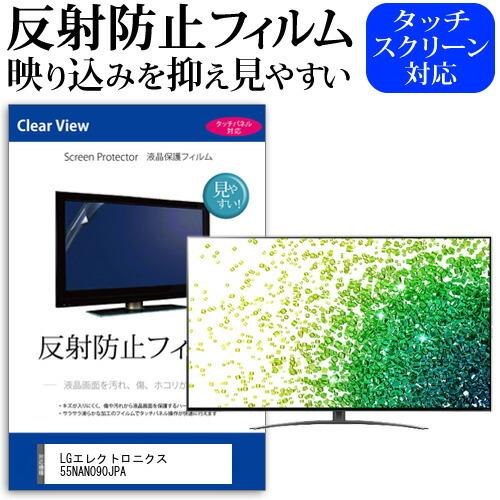 LGエレクトロニクス 55NANO90JPA 55型 液晶テレビ 保護 フィルム パネル 反射防止 55インチ アンチグレア 画面 モニター 破損 防止