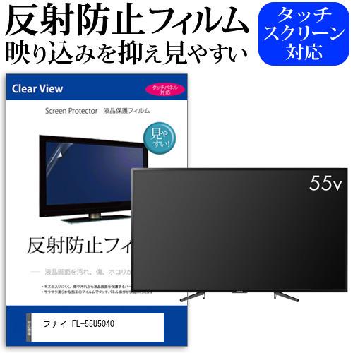 フナイ FL-55U5040 55型 液晶テレビ 保護 フィルム パネル 反射防止 55インチ アンチグレア 画面 モニター 破損 防止 互換品