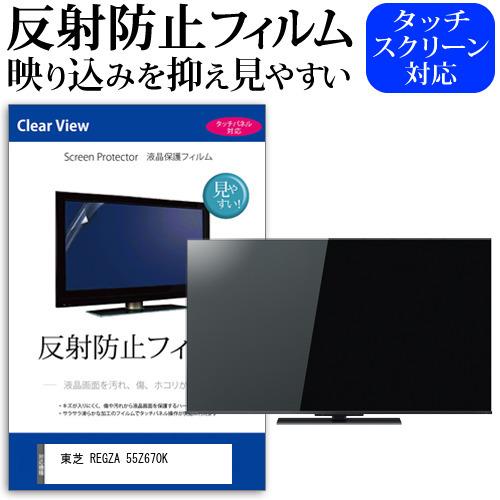 東芝 REGZA 55Z670K 55型 液晶テレビ 保護 フィルム パネル 反射防止
