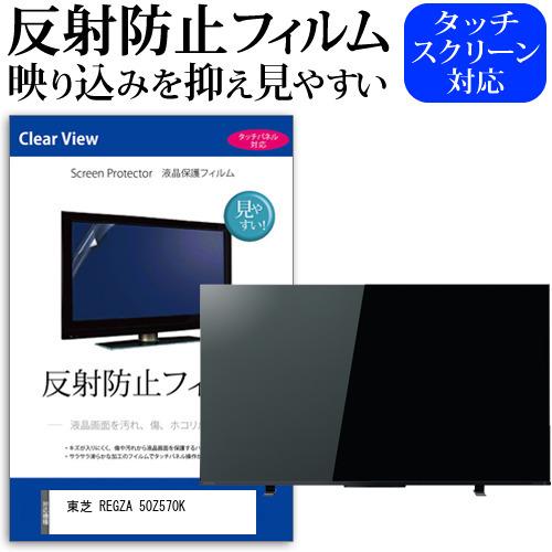 東芝 REGZA 50Z570K (50インチ) 保護 フィルム カバー シート 反射防止