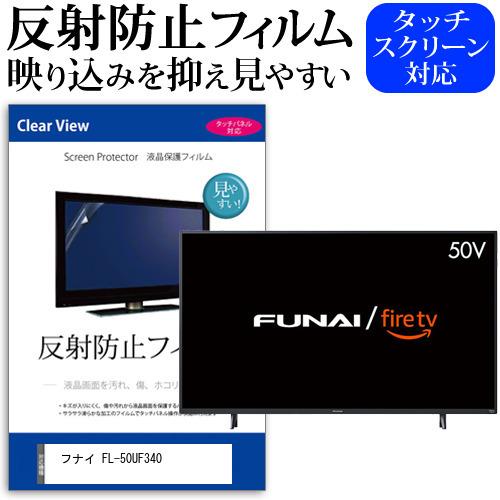 フナイ FL-50UF340 (50インチ) 保護 フィルム カバー シート 反射防止 ノングレア テレビ用 液晶保護フィルム 互換品