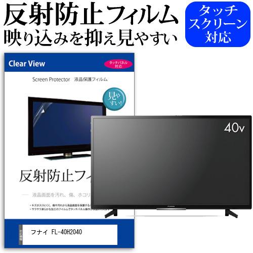 メディアフューチャー フナイ FL-40H2040 (40インチ) 保護 フィルム 