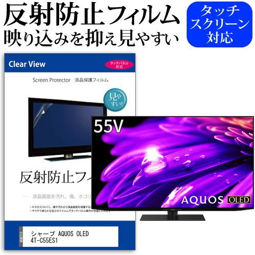 AQUOS 55インチ　フィルム メディアフューチャー シャープ AQUOS OLED 4T-C55ES1 (55インチ) 保護