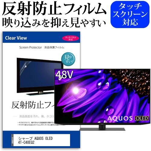 メディアフューチャー シャープ AQUOS OLED 4T-C48EQ2 (48インチ) 保護 