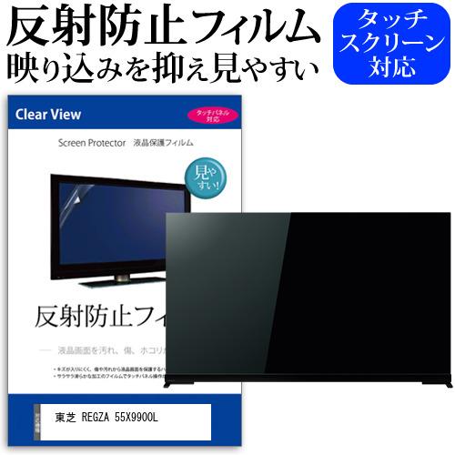 メディアフューチャー 東芝 REGZA 55X9900L (55インチ) 保護 フィルム