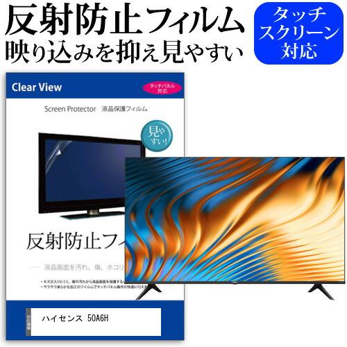 メディアフューチャー ハイセンス 50A6H (50インチ) 保護 フィルム 