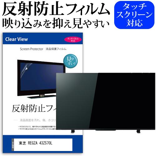 メディアフューチャー 東芝 REGZA 43Z570L (43インチ) 保護 フィルム