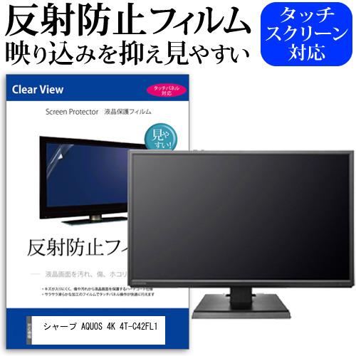 メディアフューチャー シャープ AQUOS 4K 4T-C42FL1 (42インチ) 保護 