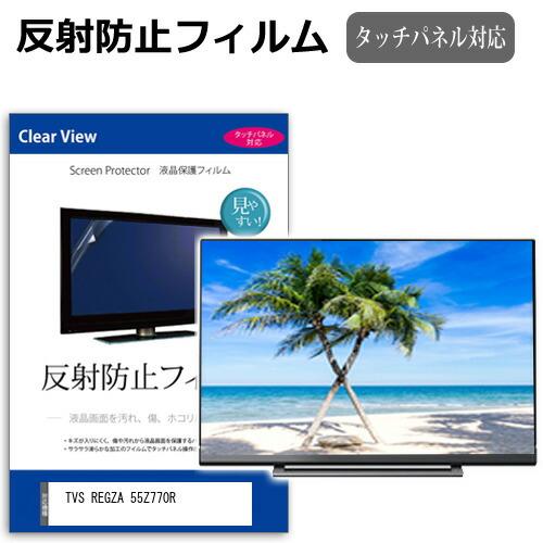 メディアフューチャー TVS REGZA 55Z770R [55インチ] 保護 フィルム