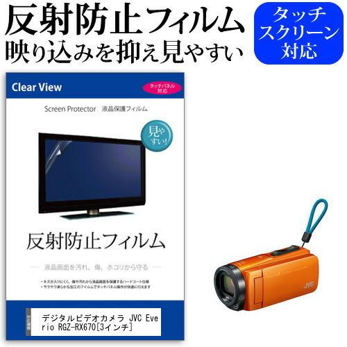 デジタルビデオカメラ JVC Everio R GZ-RX670  3インチ 機種で使える 反射防止 ノングレア 液晶 保護 フィルム 保護 フィルム｜casemania55