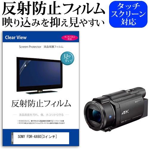 メディアフューチャー SONY FDR-AX60 3インチ 機種で使える 反射防止