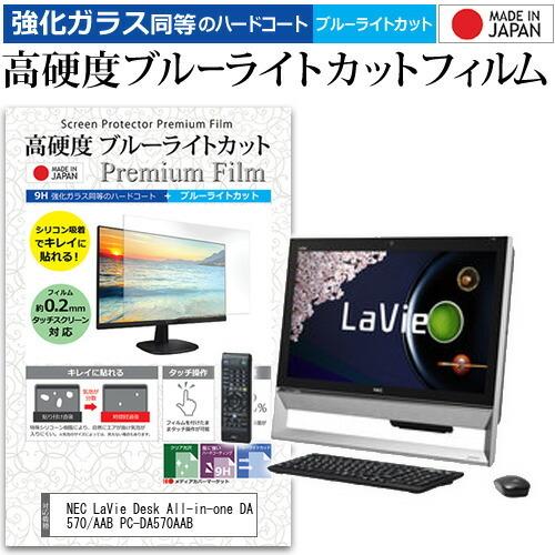 NEC LaVie Desk All-in-one DA570/AAB PC-DA570AAB  21.5インチ 機種で使える 高硬度9H ブルーライトカット クリア光沢 液晶 保護 フィルム｜casemania55