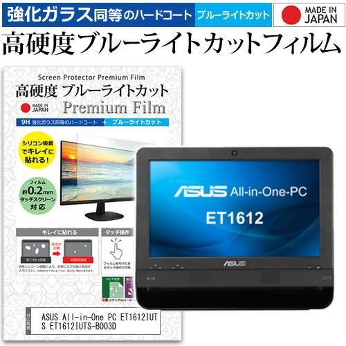 ASUS All-in-One PC ET1612IUTS ET1612IUTS-B003D  15.6インチ 機種で使える 高硬度9H ブルーライトカット クリア光沢 液晶 保護 フィルム 互換品