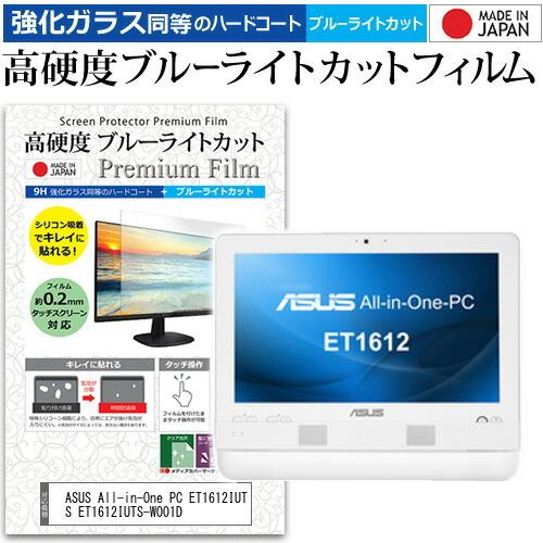 ASUS All-in-One PC ET1612IUTS ET1612IUTS-W001D  15.6インチ 機種で使える 高硬度9H ブルーライトカット クリア光沢 液晶 保護 フィルム 互換品
