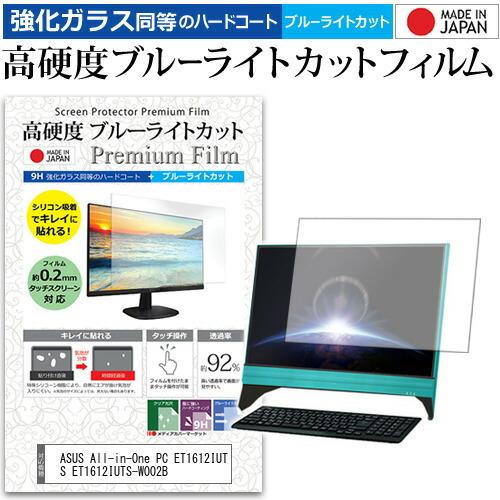 ASUS All-in-One PC ET1612IUTS ET1612IUTS-W002B  15.6インチ 機種で使える 高硬度9H ブルーライトカット クリア光沢 液晶 保護 フィルム 互換品