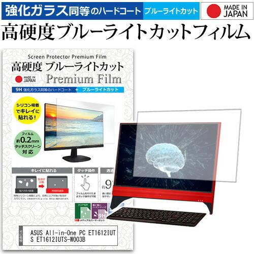 ASUS All-in-One PC ET1612IUTS ET1612IUTS-W003B  15.6インチ 機種で使える 高硬度9H ブルーライトカット クリア光沢 液晶 保護 フィルム 互換品