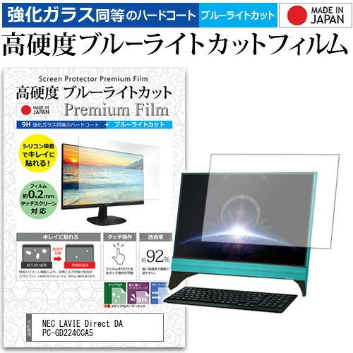 NEC LAVIE Direct DA H PC-GD224CCA5  23.8インチ 機種で使える 強化ガラスフィルム同等の 高硬度9H ブルーライトカット クリア光沢 液晶 保護 フィルム 互換品