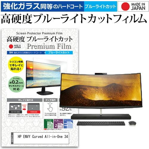 HP ENVY Curved All-in-One 34 34インチ 機種で使える 強化 ガラスフィルム と 同等の 高硬度9H ブルーライトカット クリア光沢 液晶 保護 フィルム 互換品