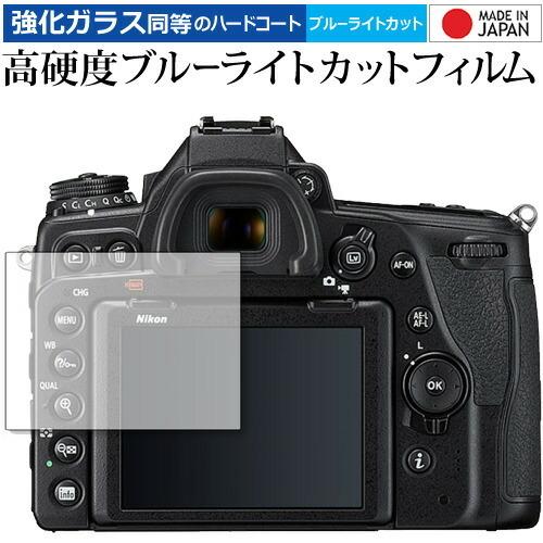 ニコン D780 専用 強化ガラス と 同等の 高硬度9H ブルーライトカット