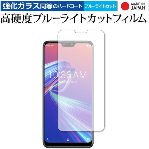 ASUS ZenFone Max Pro  M2 ZB631KL 前面のみ 専用 強化 ガラスフィルム と 同等の 高硬度9H ブルーライトカット クリア光沢 液晶 保護 フィルム｜casemania55