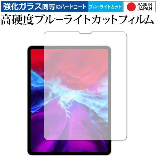 割引も実施中 正規逆輸入品 Apple iPad Pro 12.9インチ 2020 専用 強化ガラス と 同等の 高硬度9H ブルーライトカット クリア光沢 液晶 保護 フィルム deeg.jp deeg.jp