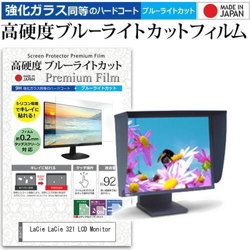 メディアフューチャー LaCie 321 LCD Monitor 21.3インチ 機種で使える 強化 ガラスフィルム と 同等の 高硬度9H ...