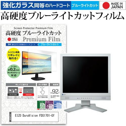 EIZO DuraVision FDS1701-GY  17インチ 機種で使える 強化 ガラスフィルム と 同等の 高硬度9H ブルーライトカット クリア光沢 液晶 保護 フィルム｜casemania55