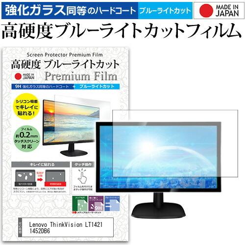 Lenovo ThinkVision LT1421 1452DB6  14インチ 機種で使える 強化ガラスフィルムと同等の 高硬度9H ブルーライトカット クリア光沢 液晶 保護 フィルム 互換品