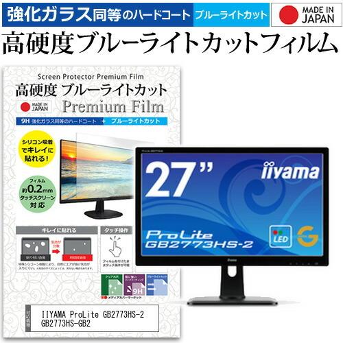 IIYAMA ProLite GB2773HS-2 GB2773HS-GB2  27インチ 機種で使える 強化 ガラスフィルム と 同等の 高硬度9H ブルーライトカット クリア光沢 液晶 保護 フィルム｜casemania55