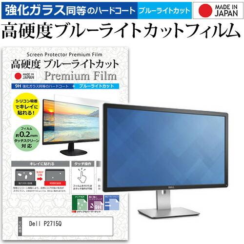 Dell P2715Q  27インチ 機種で使える 強化 ガラスフィルム と 同等の 高硬度9H ブルーライトカット クリア光沢 液晶 保護 フィルム 互換品