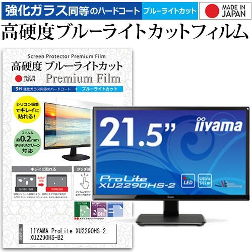 IIYAMA ProLite XU2290HS-2 XU2290HS-B2  21.5インチ 機種で使える 強化ガラスフィルム と 同等の 高硬度9H ブルーライトカット 光沢 液晶 保護 フィルム 互換品