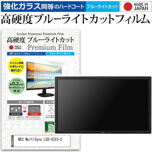 NEC MultiSync LCD-V323-2 32インチ 機種で使える 強化 ガラスフィルム と 同等の 高硬度9H ブルーライトカット クリア光沢 液晶 保護 フィルム 互換品
