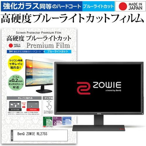 BenQ ZOWIE RL2755  27インチ 機種で使える 強化 ガラスフィルム と 同等の 高硬度9H ブルーライトカット クリア光沢 液晶 保護 フィルム｜casemania55