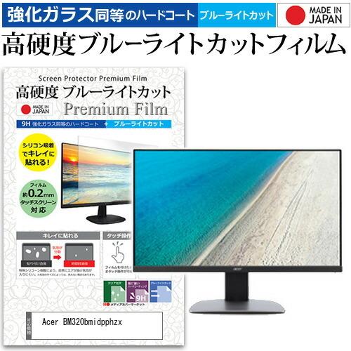 Acer BM320bmidpphzx 32インチ 機種で使える 強化 ガラスフィルム と 同等の 高硬度9H ブルーライトカット クリア光沢 液晶 保護 フィルム 互換品