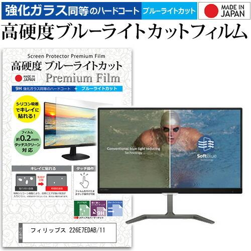 フィリップス 226E7EDAB/11  21.5インチ 機種で使える 強化 ガラスフィルム と 同等の 高硬度9H ブルーライトカット クリア光沢 液晶 保護 フィルム｜casemania55