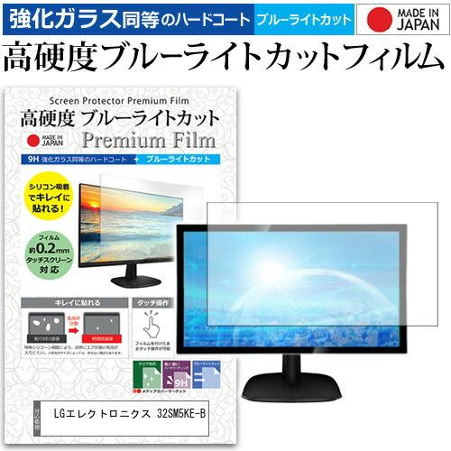 LGエレクトロニクス 32SM5KE-B 32インチ 機種で使える 強化 ガラスフィルム と 同等の 高硬度9H ブルーライトカット クリア光沢 液晶 保護 フィルム 互換品