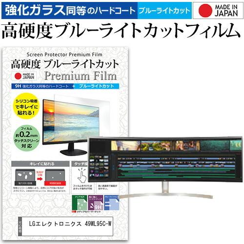 LGエレクトロニクス 49WL95C-W 49インチ 機種で使える 強化 ガラスフィルム と 同等の 高硬度9H ブルーライトカット クリア光沢 液晶 保護 フィルム 互換品