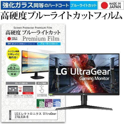 LGエレクトロニクス UltraGear 27GL83A-B  27インチ 機種で使える 強化 ガラスフィルム と 同等の 高硬度9H ブルーライトカット クリア光沢 液晶 保護 フィルム｜casemania55