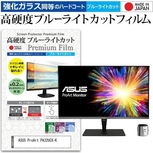 ASUS ProArt PA32UCX-K 32インチ 機種で使える 強化 ガラスフィルム と 同等の 高硬度9H ブルーライトカット クリア光沢 液晶 保護 フィルム 互換品