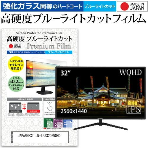 JAPANNEXT JN-IPS3202WQHD 32インチ 機種で使える 強化 ガラスフィルム と 同等の 高硬度9H ブルーライトカット クリア光沢 液晶 保護 フィルム 互換品