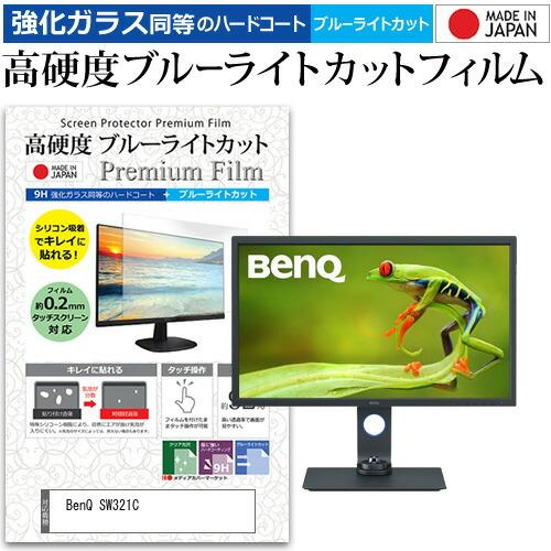 BenQ SW321C 32インチ 機種で使える 強化ガラス と 同等の 高硬度9H ブルーライトカット クリア光沢 液晶 保護 フィルム 互換品
