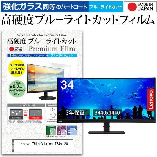 Lenovo ThinkVision T34w-20 34インチ 機種で使える 強化ガラス と 同等の 高硬度9H ブルーライトカット クリア光沢 液晶 保護 フィルム 互換品