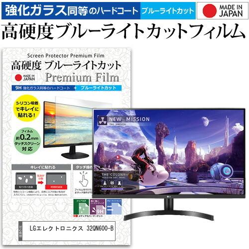 LGエレクトロニクス 32QN600-B 31.5インチ 機種で使える 強化ガラス と 同等の 高硬度9H ブルーライトカット クリア光沢 液晶 保護 フィルム 互換品