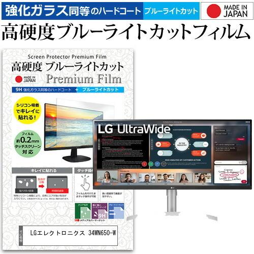 LGエレクトロニクス 34WN650-W 34インチ 機種で使える 強化ガラス と 同等の 高硬度9H ブルーライトカット クリア光沢 液晶 保護 フィルム 互換品