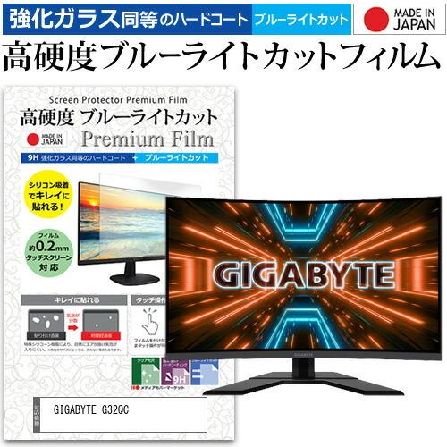 GIGABYTE G32QC 31.5インチ 機種で使える 強化ガラス と 同等の 高硬度9H ブルーライトカット クリア光沢 液晶 保護 フィルム 互換品